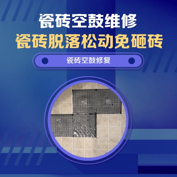 东至瓷砖空鼓维修公司分享卫生间墙面瓷砖空鼓面积较大时，如何进行注浆修补？