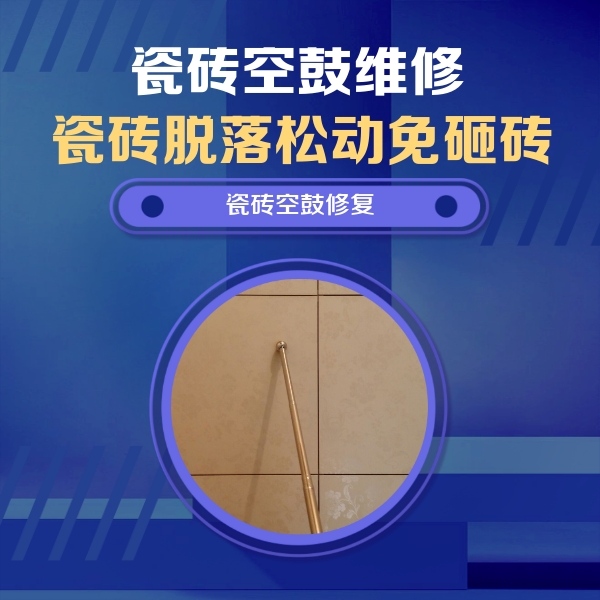 东至瓷砖空鼓维修公司分享如何判断瓷砖空鼓的面积？