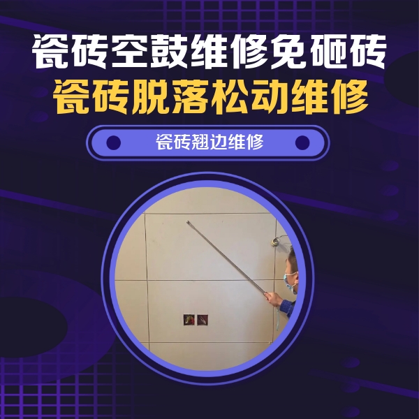 东至瓷砖空鼓维修公司分享瓷砖空鼓面积较大时，除了注浆修补还有哪些维修方法？