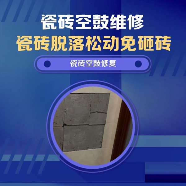 东至瓷砖空鼓维修公司分享砖缝注浆修补空鼓的注意事项有哪些？