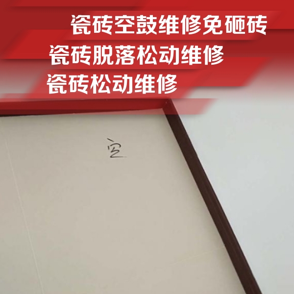 东至瓷砖空鼓维修公司分享卫生间墙面瓷砖空鼓