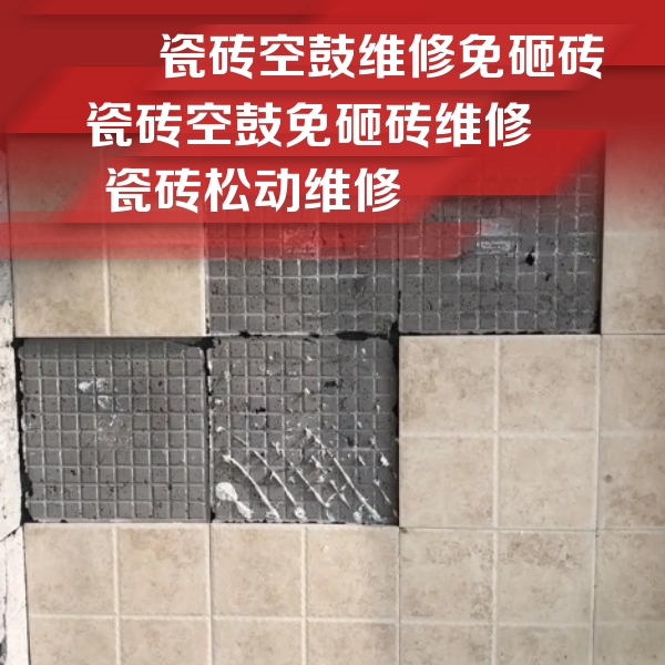 东至瓷砖空鼓维修公司分享地砖空鼓维修的知识