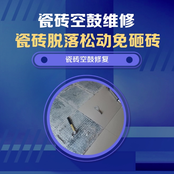 东至瓷砖空鼓维修公司分享瓷砖松动维修的方法