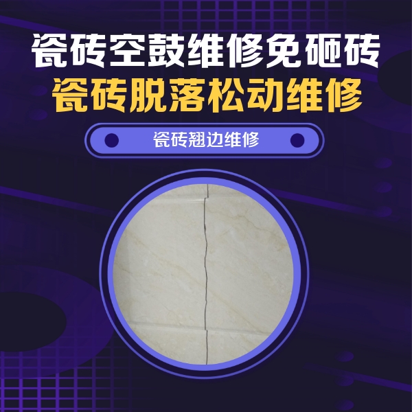 东至瓷砖空鼓维修公司分享砖缝注浆修补空鼓的具体操作步骤是什么