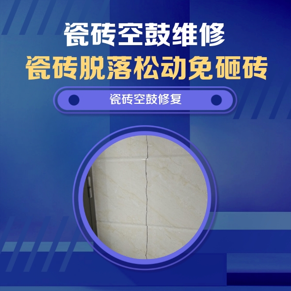 东至瓷砖空鼓维修公司分享瓷砖空鼓面积较大时，除了注浆修补还有哪些维修方法？